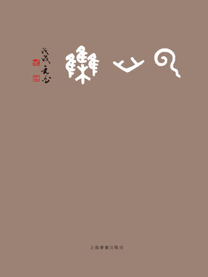 cover image of 云山集